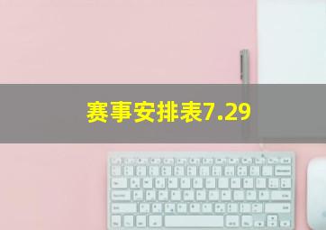 赛事安排表7.29