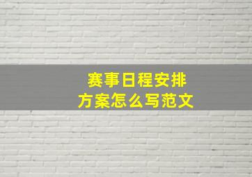 赛事日程安排方案怎么写范文