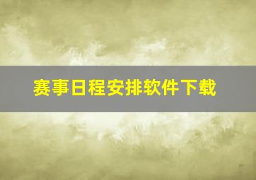 赛事日程安排软件下载