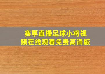 赛事直播足球小将视频在线观看免费高清版