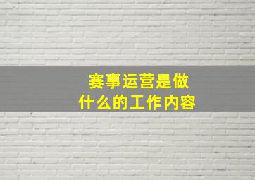 赛事运营是做什么的工作内容