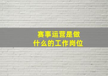 赛事运营是做什么的工作岗位