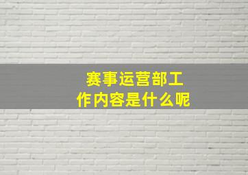 赛事运营部工作内容是什么呢