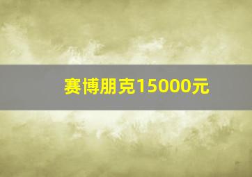 赛博朋克15000元