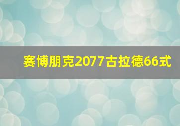 赛博朋克2077古拉德66式