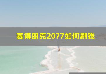 赛博朋克2077如何刷钱