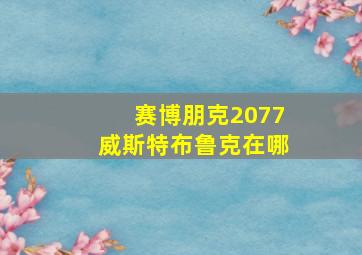 赛博朋克2077威斯特布鲁克在哪