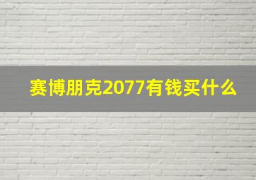 赛博朋克2077有钱买什么