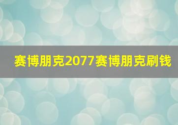 赛博朋克2077赛博朋克刷钱