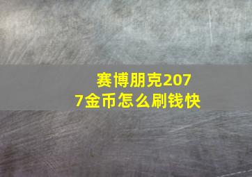 赛博朋克2077金币怎么刷钱快