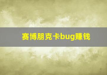 赛博朋克卡bug赚钱