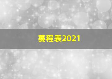 赛程表2021