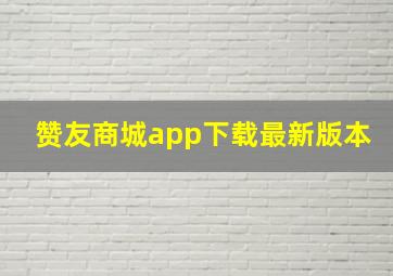 赞友商城app下载最新版本