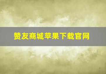 赞友商城苹果下载官网