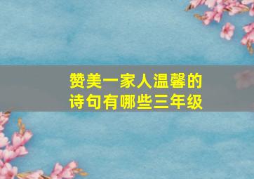 赞美一家人温馨的诗句有哪些三年级