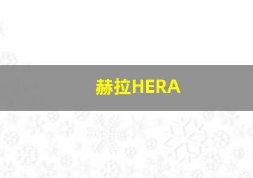 赫拉HERA