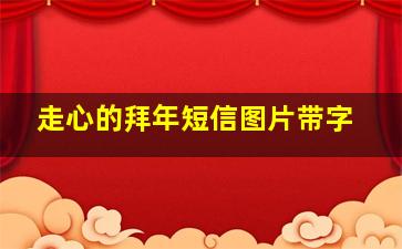 走心的拜年短信图片带字