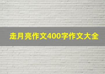 走月亮作文400字作文大全