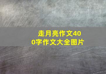 走月亮作文400字作文大全图片