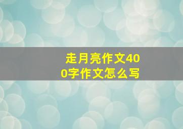 走月亮作文400字作文怎么写