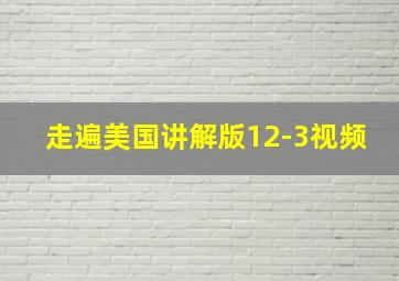 走遍美国讲解版12-3视频