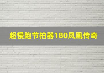 超慢跑节拍器180凤凰传奇