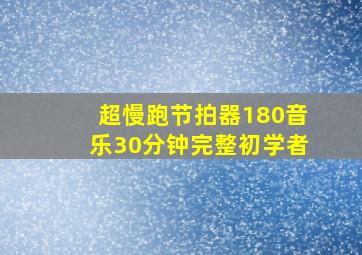 超慢跑节拍器180音乐30分钟完整初学者