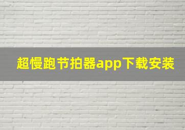 超慢跑节拍器app下载安装