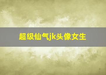 超级仙气jk头像女生