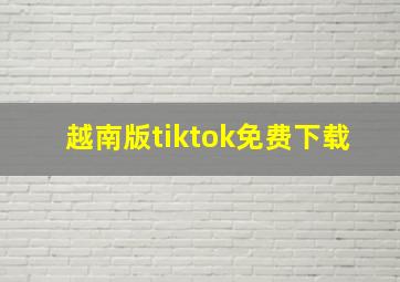 越南版tiktok免费下载