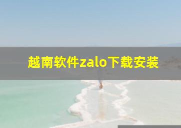 越南软件zalo下载安装