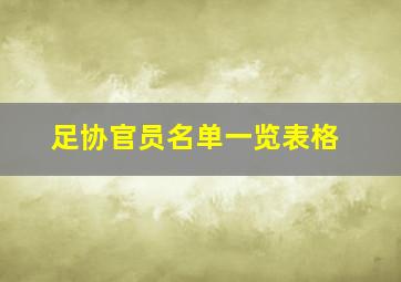 足协官员名单一览表格