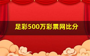 足彩500万彩票网比分