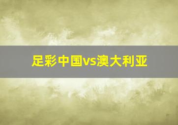 足彩中国vs澳大利亚