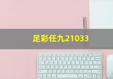 足彩任九21033