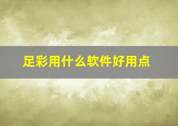 足彩用什么软件好用点