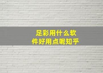 足彩用什么软件好用点呢知乎