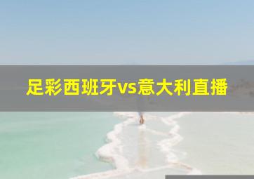 足彩西班牙vs意大利直播