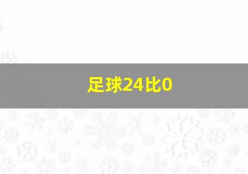 足球24比0