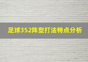 足球352阵型打法特点分析