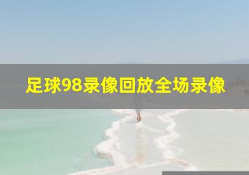 足球98录像回放全场录像