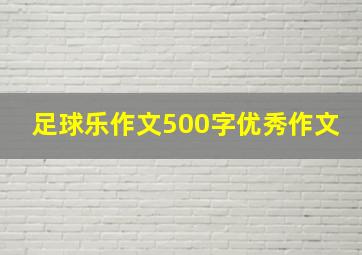 足球乐作文500字优秀作文