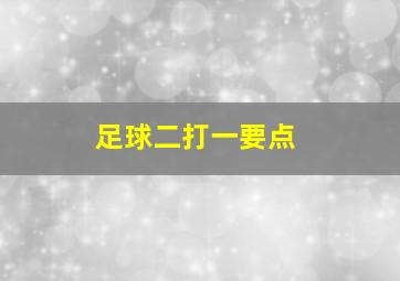 足球二打一要点