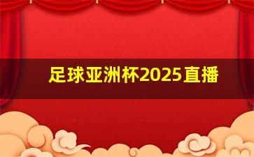 足球亚洲杯2025直播