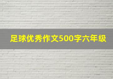 足球优秀作文500字六年级