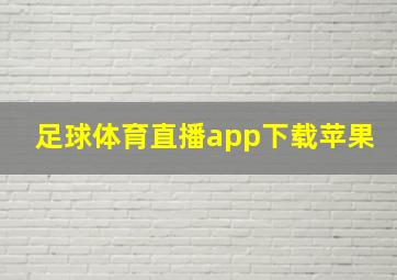 足球体育直播app下载苹果