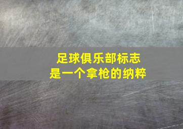 足球俱乐部标志是一个拿枪的纳粹