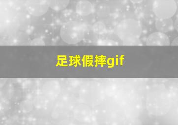 足球假摔gif