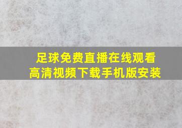 足球免费直播在线观看高清视频下载手机版安装