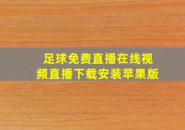 足球免费直播在线视频直播下载安装苹果版